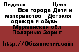 Пиджак Hugo boss › Цена ­ 4 500 - Все города Дети и материнство » Детская одежда и обувь   . Мурманская обл.,Полярные Зори г.